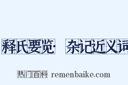 释氏要览·杂记近义词是什么意思的图片